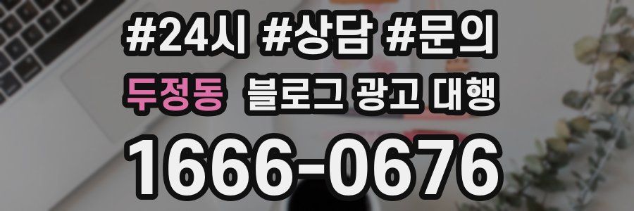 두정동 블로그 광고 대행