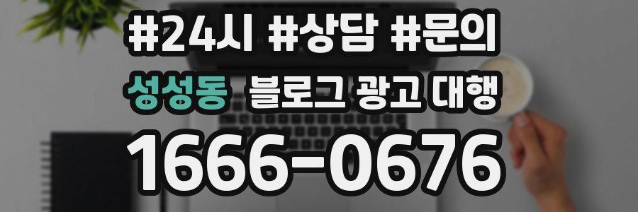 성성동 블로그 광고 대행