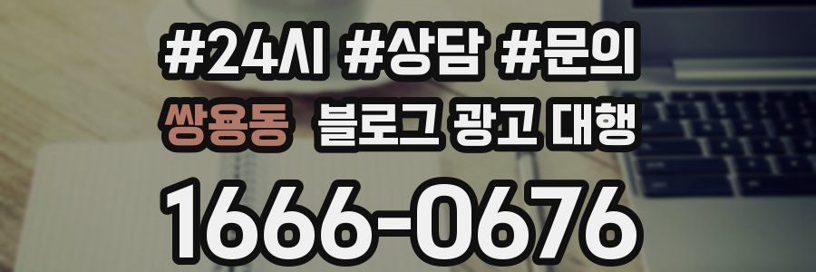 쌍용동 블로그 광고 대행