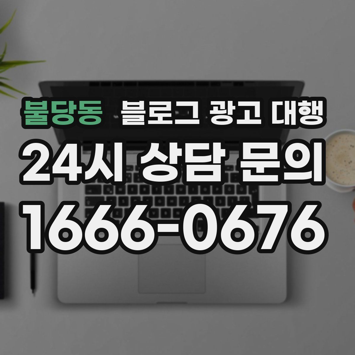 불당동 블로그 광고 대행