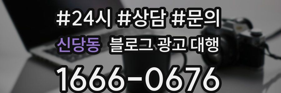신당동 블로그 광고 대행