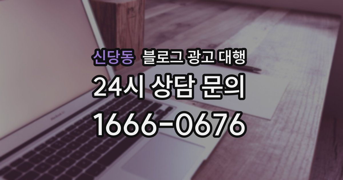 신당동 블로그 광고 대행
