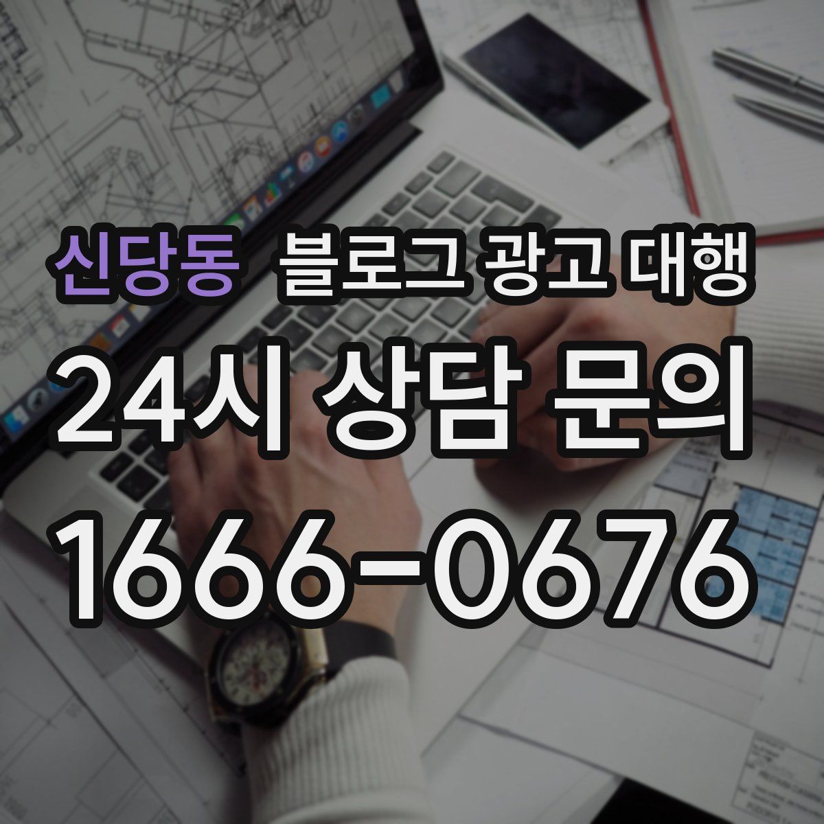 신당동 블로그 광고 대행