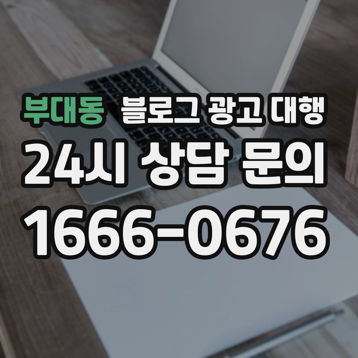 부대동 블로그 광고 대행