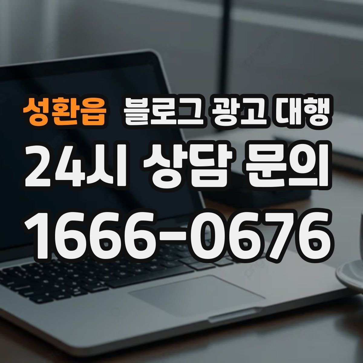 성환읍 블로그 광고 대행 상담 때 확인할 답변의 질