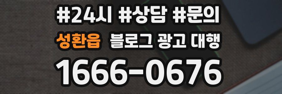 성환읍 블로그 광고 대행