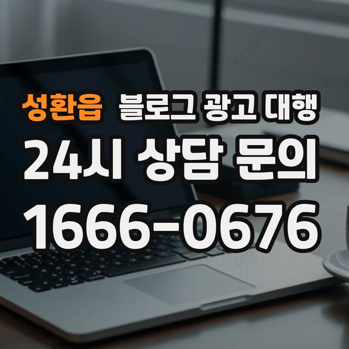 성환읍 블로그 광고 대행