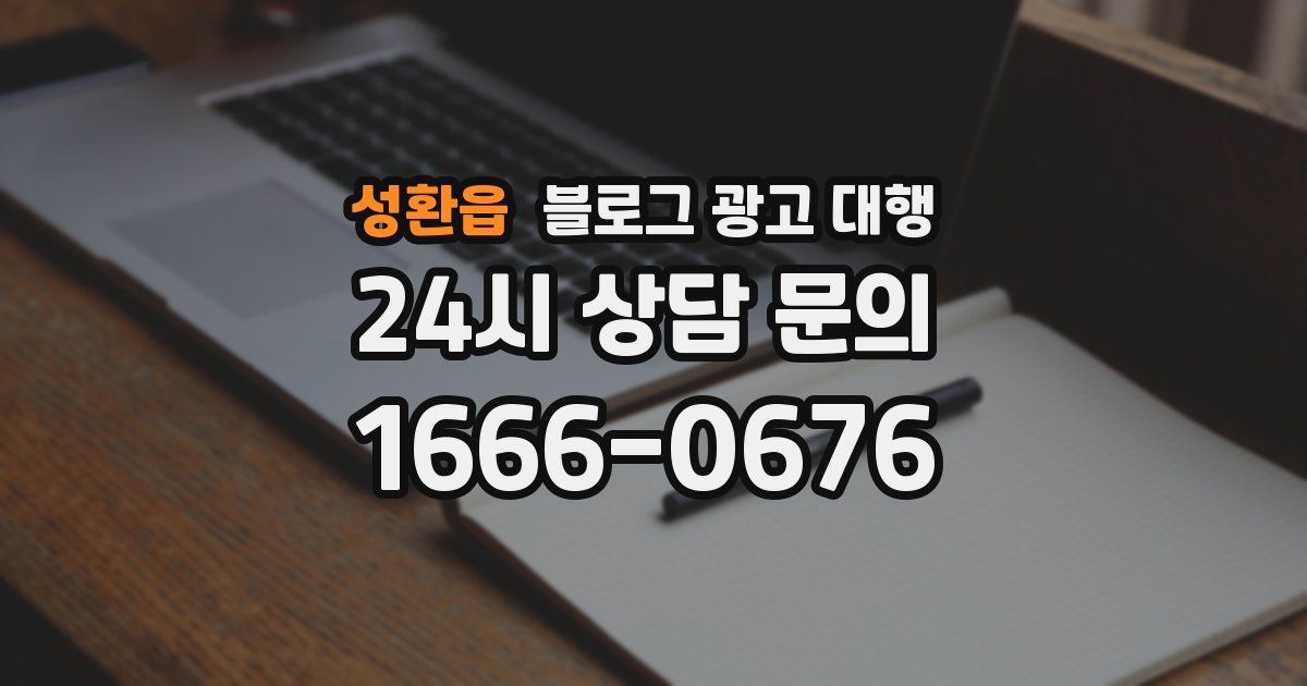 성환읍 블로그 광고 대행