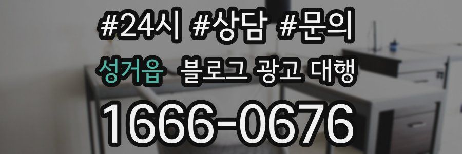성거읍 블로그 광고 대행