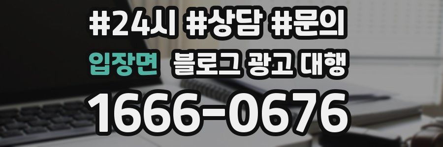입장면 블로그 광고 대행