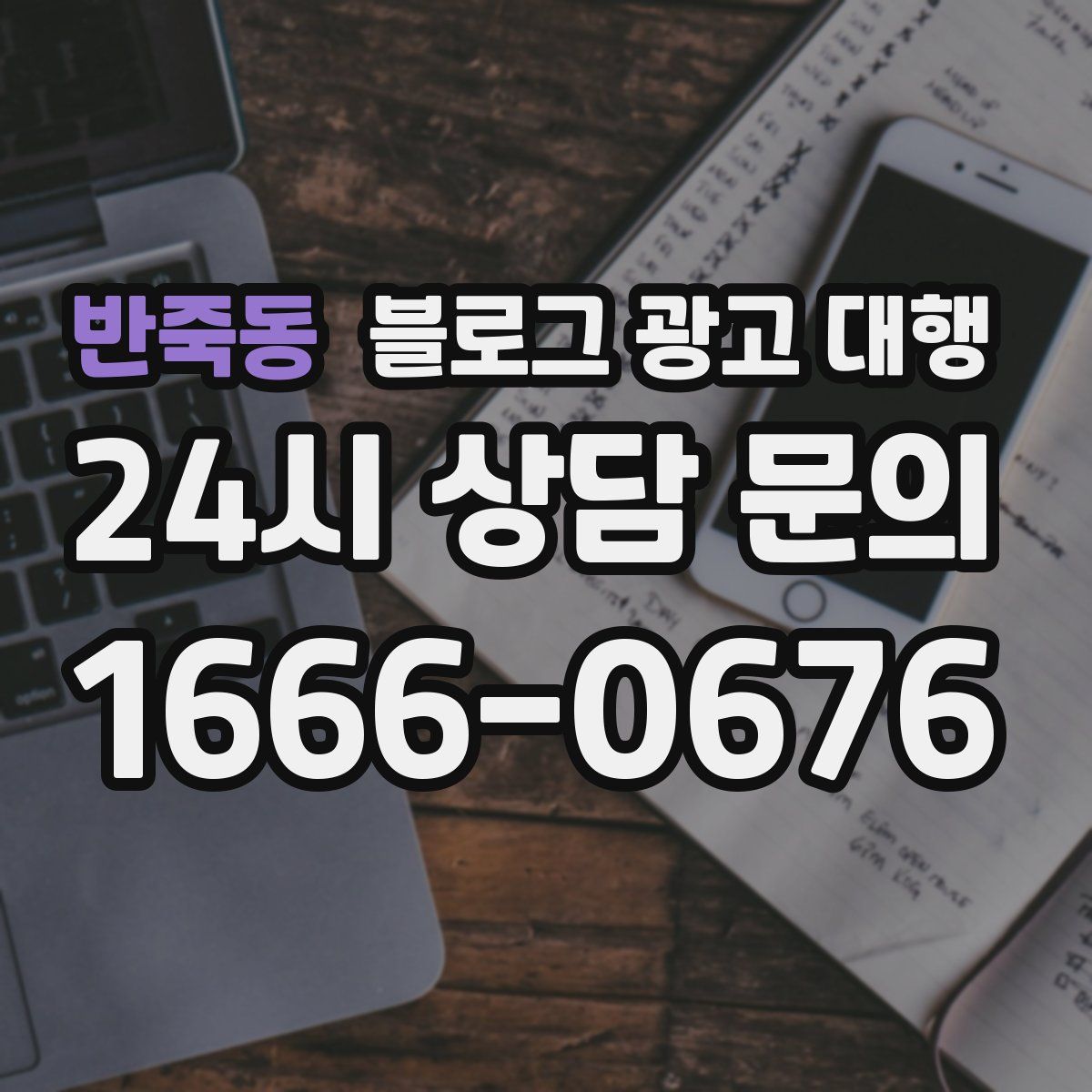 반죽동 블로그 광고 대행