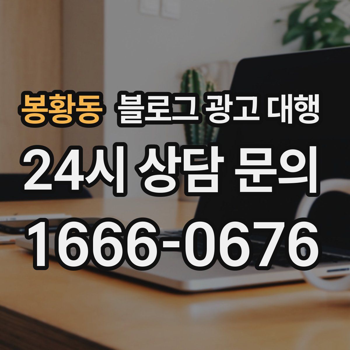 봉황동 블로그 광고 대행