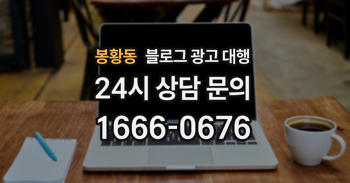 봉황동 블로그 광고 대행