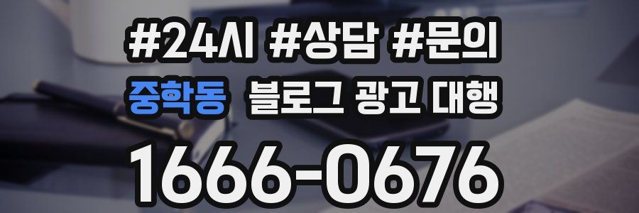 중학동 블로그 광고 대행