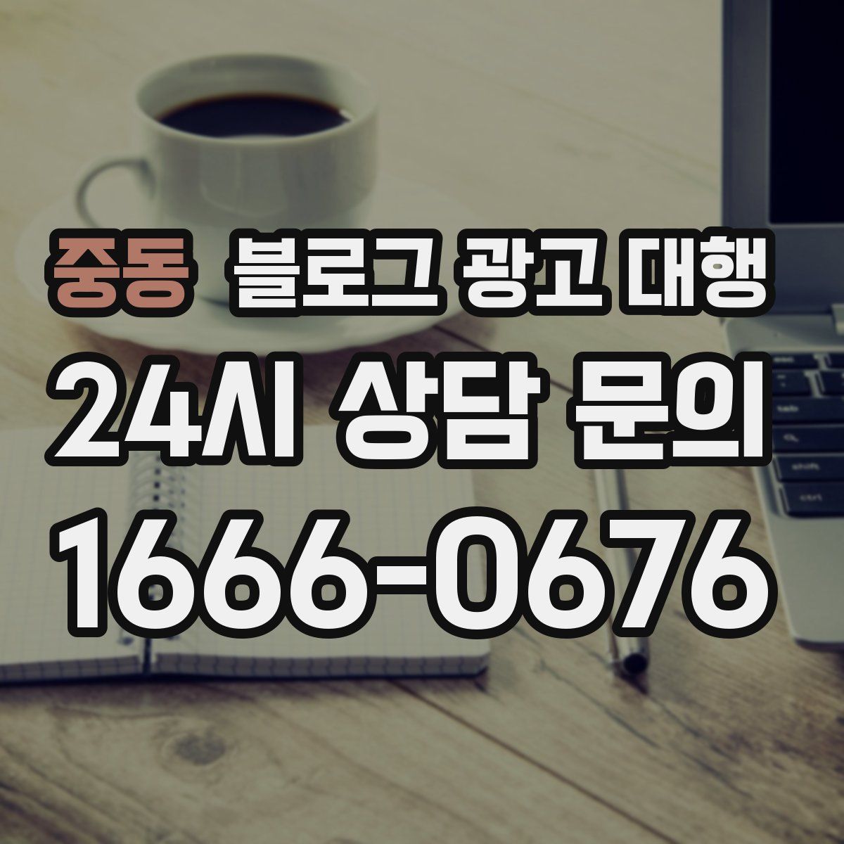 중동 블로그 광고 대행