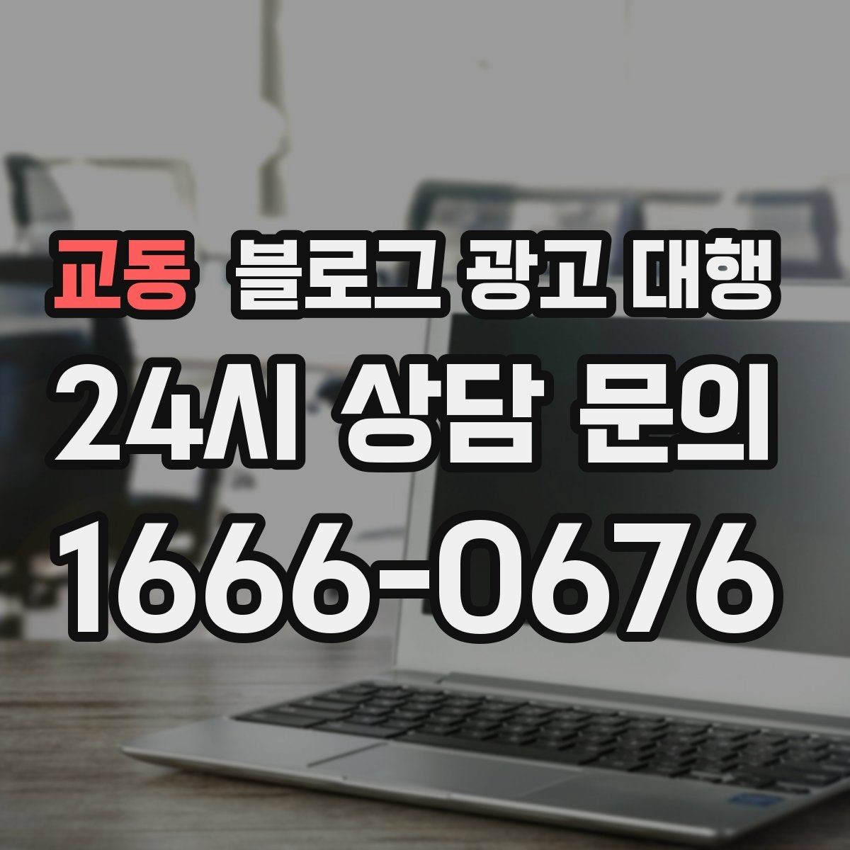 교동 블로그 광고 대행 콘텐츠 작성에서 자연스러움이 중요한 이유