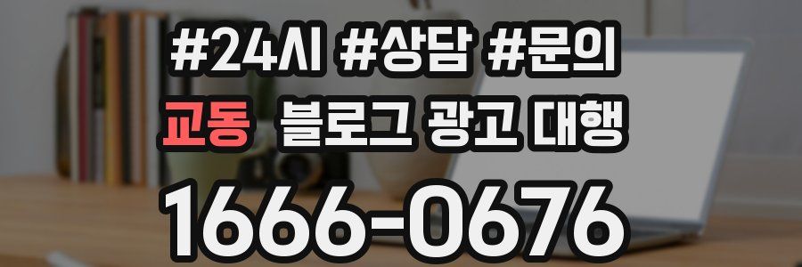교동 블로그 광고 대행