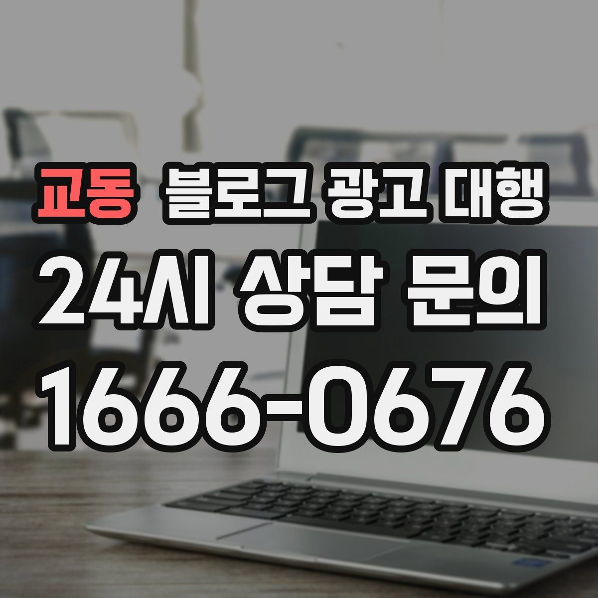 교동 블로그 광고 대행