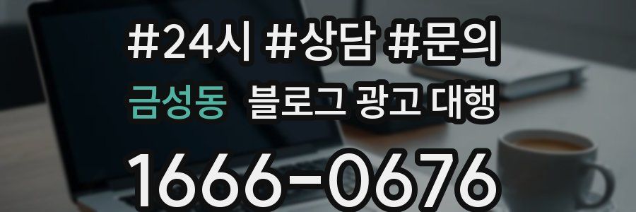 금성동 블로그 광고 대행