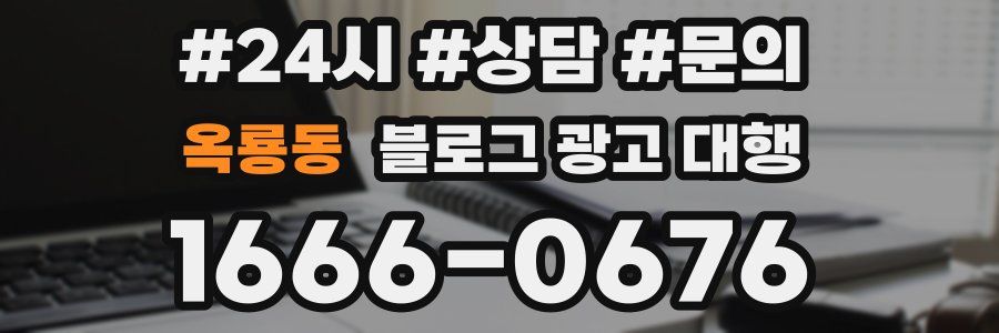 옥룡동 블로그 광고 대행
