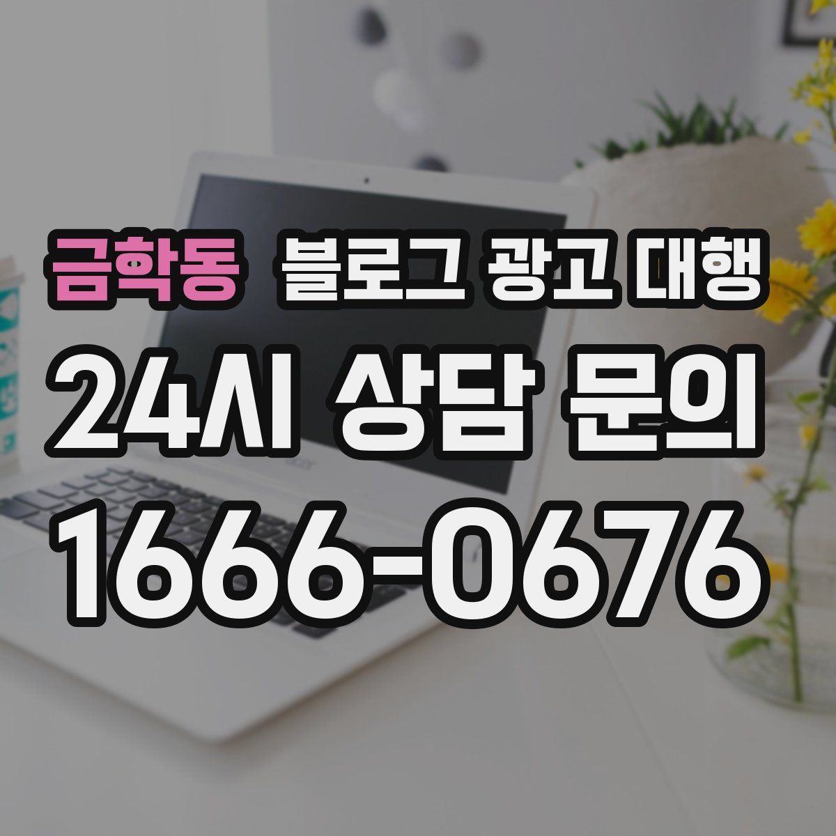금학동 블로그 광고 대행