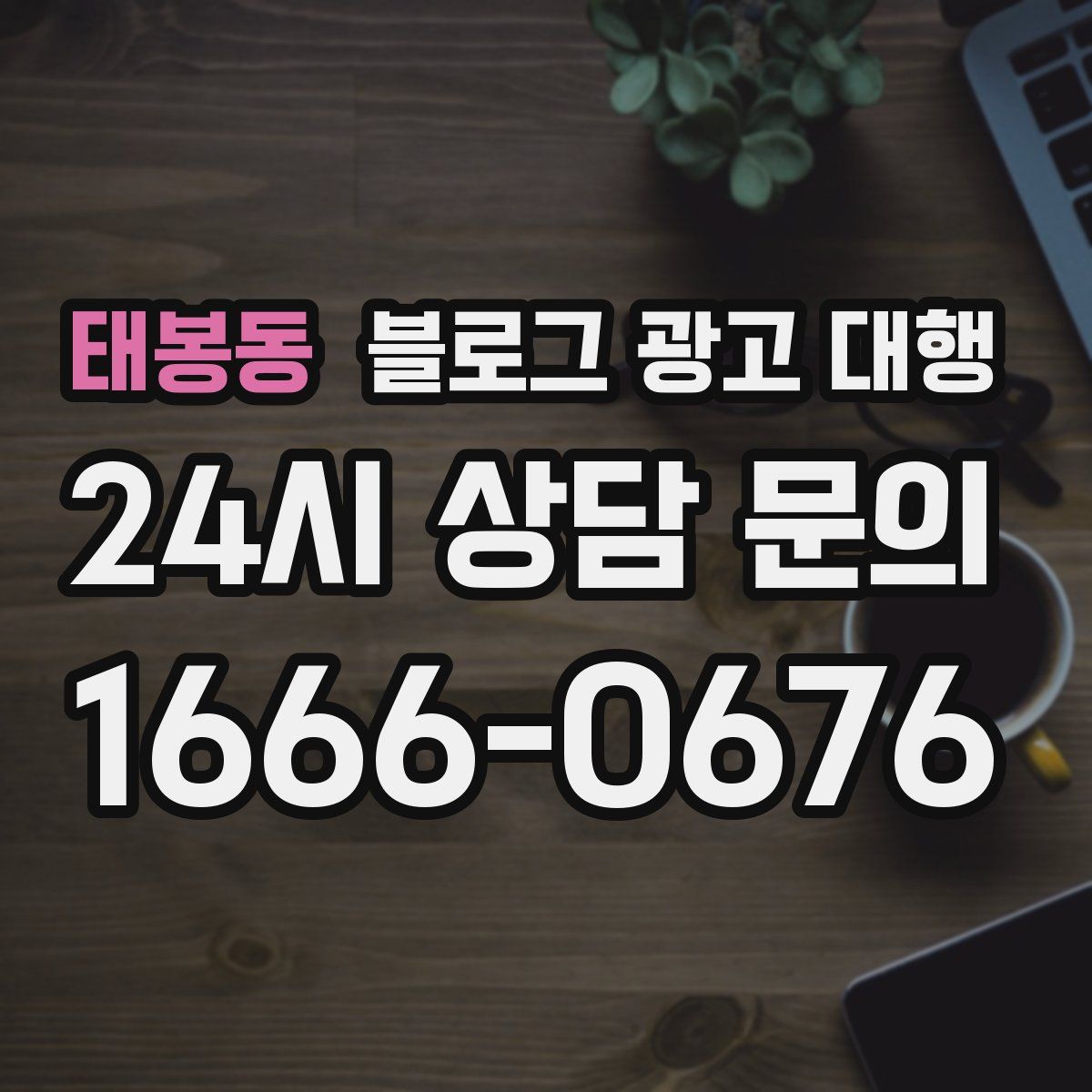 태봉동 블로그 광고 대행