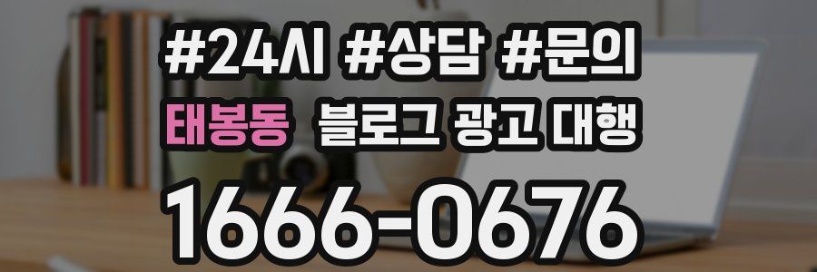 태봉동 블로그 광고 대행
