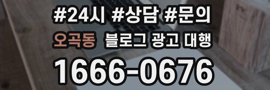 오곡동 블로그 광고 대행