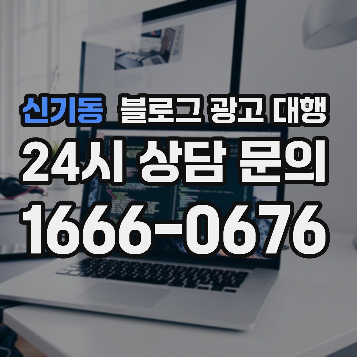 신기동 블로그 광고 대행 진행 기간은 어떻게 달라질까