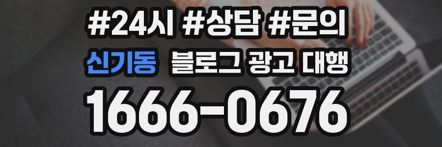 신기동 블로그 광고 대행
