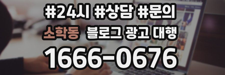 소학동 블로그 광고 대행