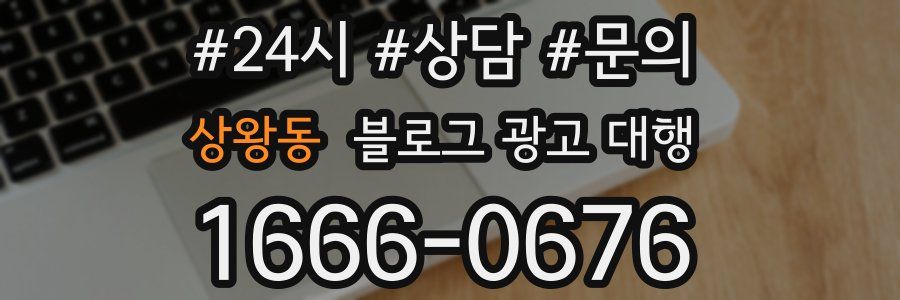 상왕동 블로그 광고 대행