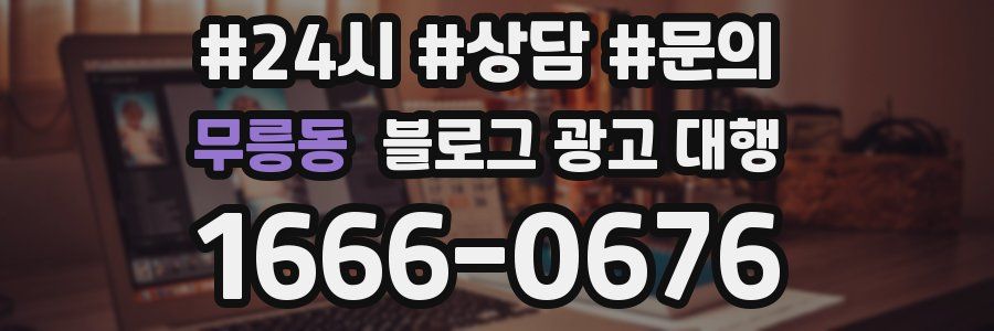 무릉동 블로그 광고 대행