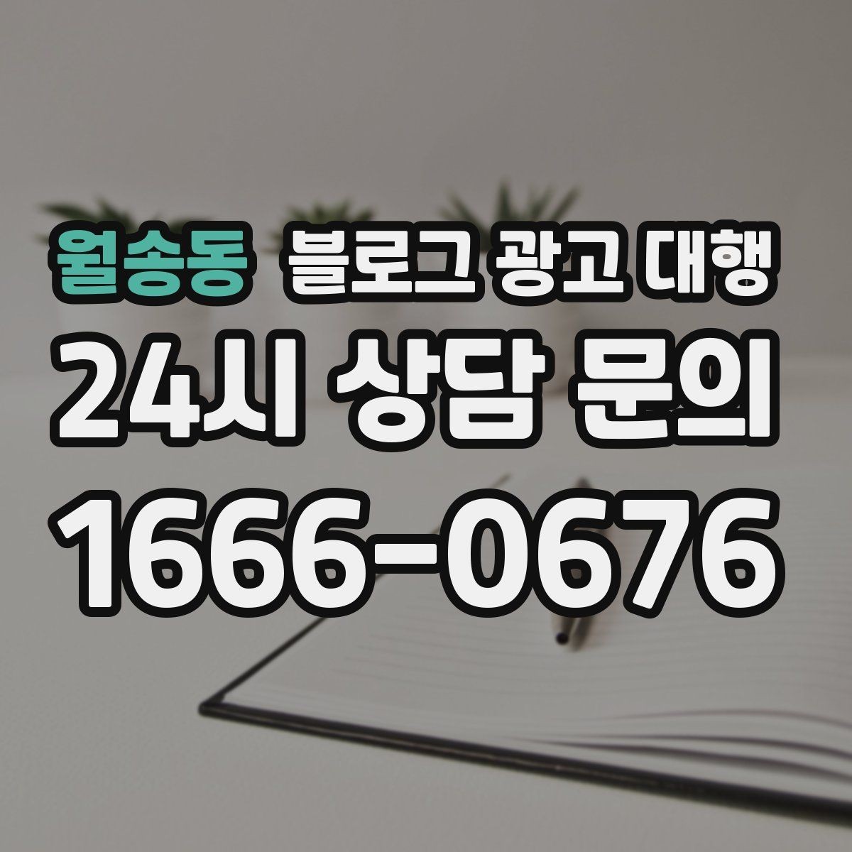 월송동 블로그 광고 대행 서비스를 선택하는 현실적인 기준