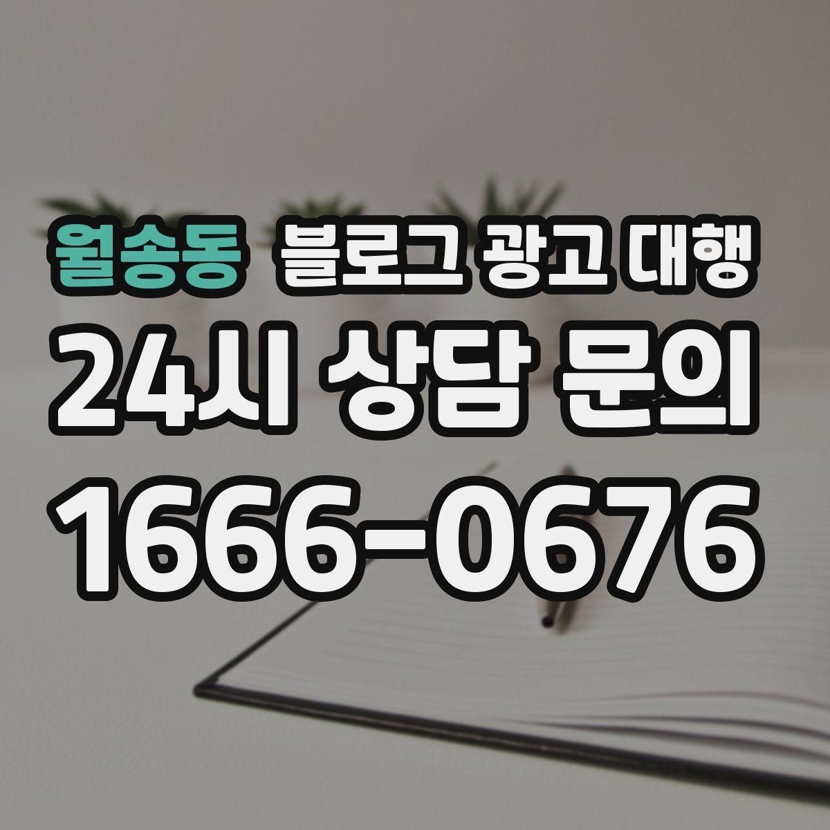 월송동 블로그 광고 대행