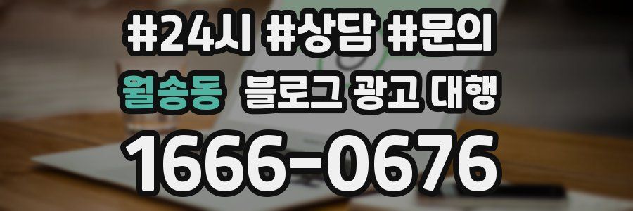 월송동 블로그 광고 대행