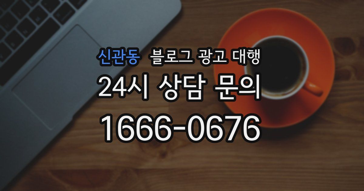 신관동 블로그 광고 대행