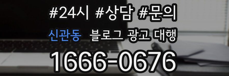 신관동 블로그 광고 대행