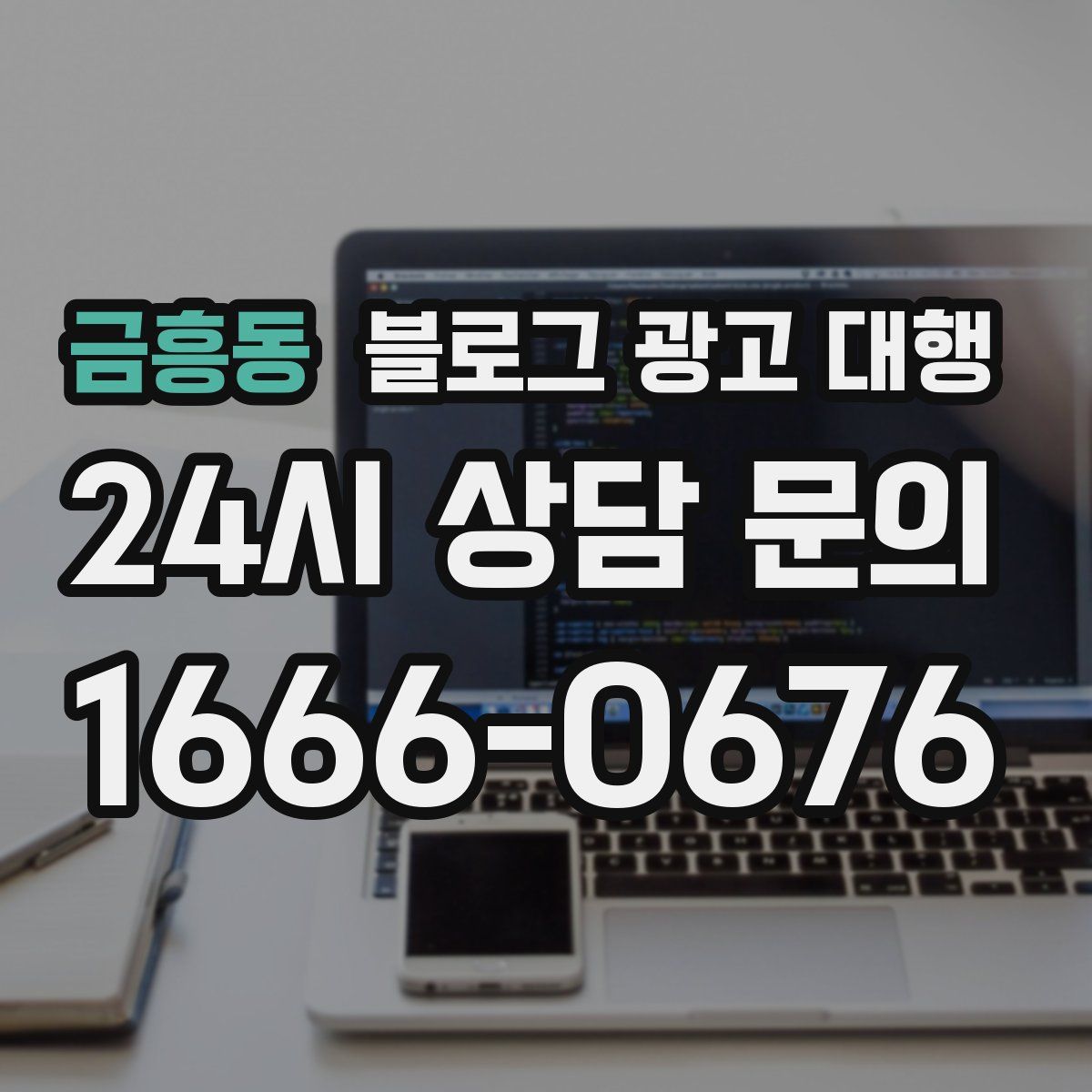 금흥동 블로그 광고 대행