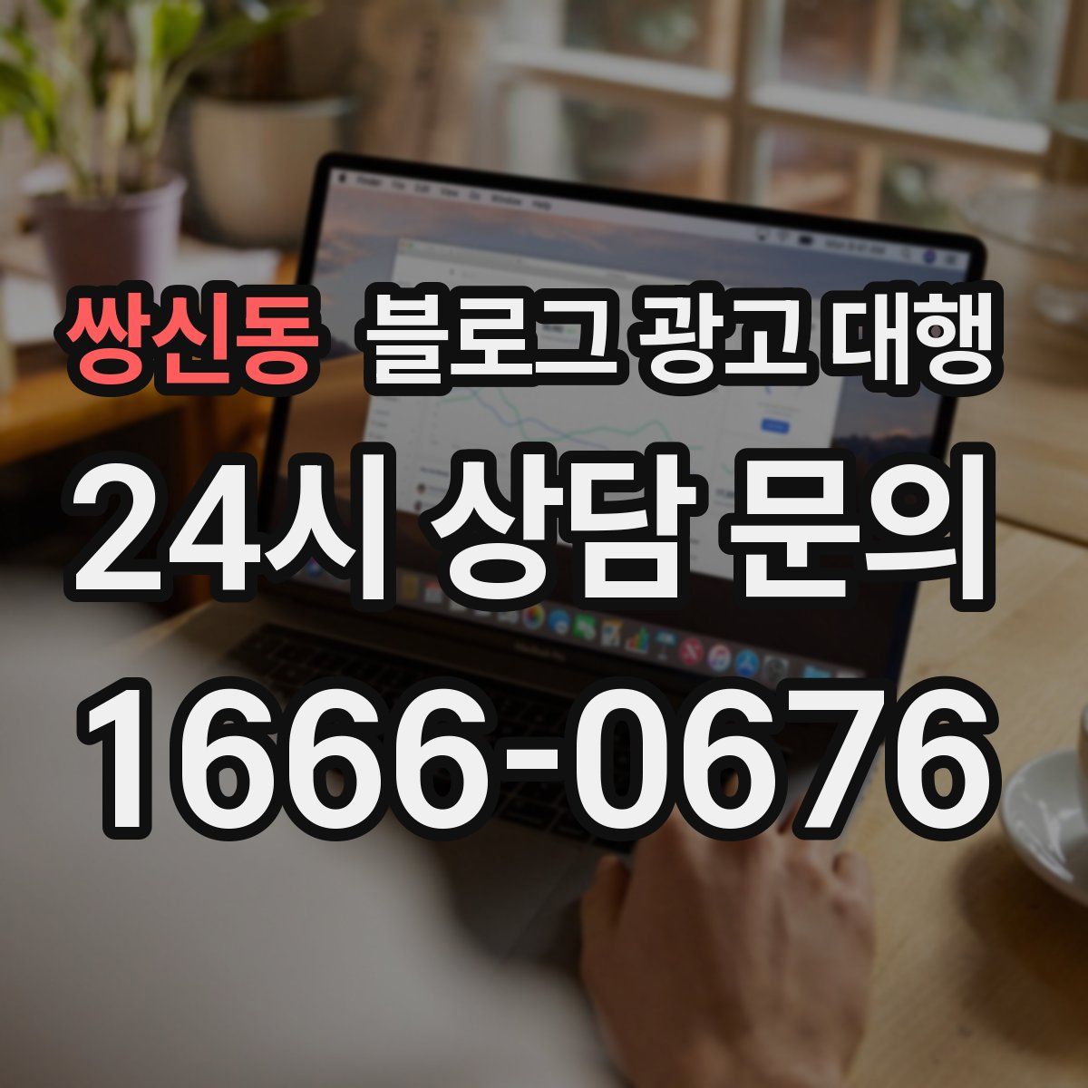 쌍신동 블로그 광고 대행