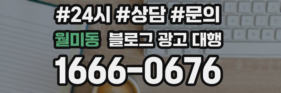 월미동 블로그 광고 대행