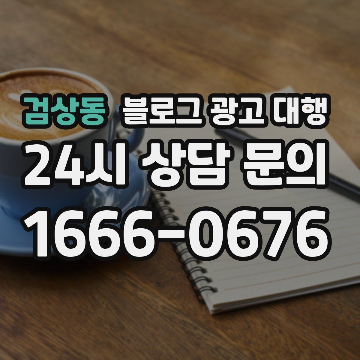 검상동 블로그 광고 대행