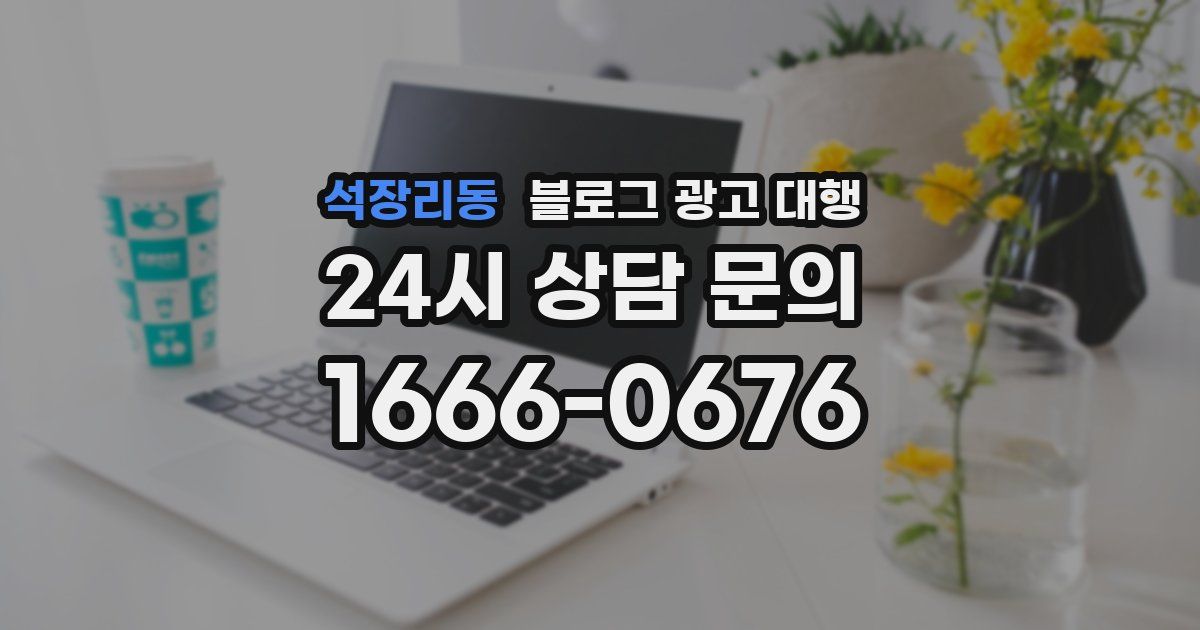 석장리동 블로그 광고 대행
