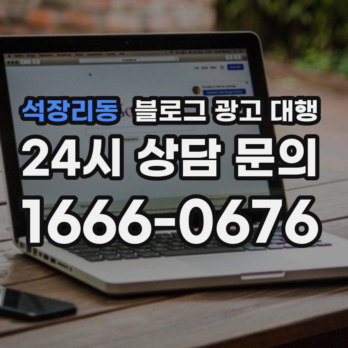 석장리동 블로그 광고 대행