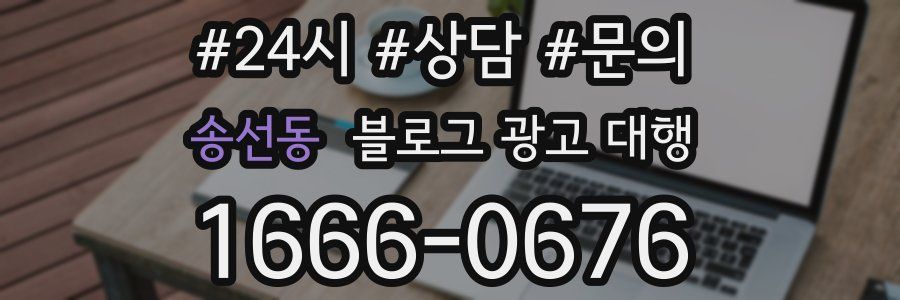 송선동 블로그 광고 대행