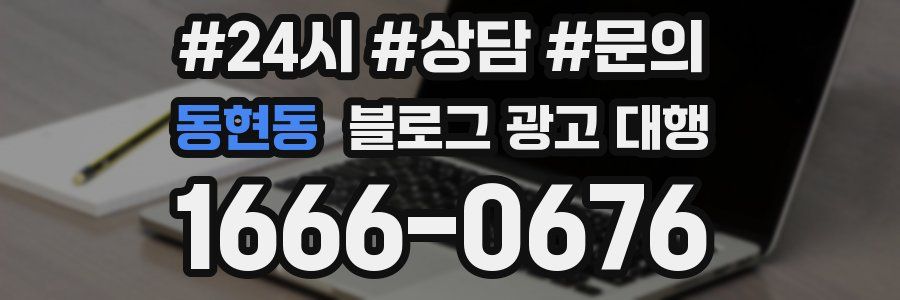 동현동 블로그 광고 대행