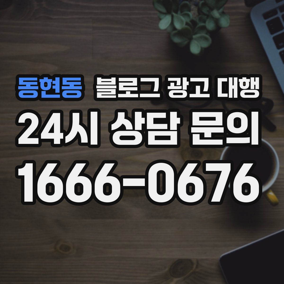 동현동 블로그 광고 대행