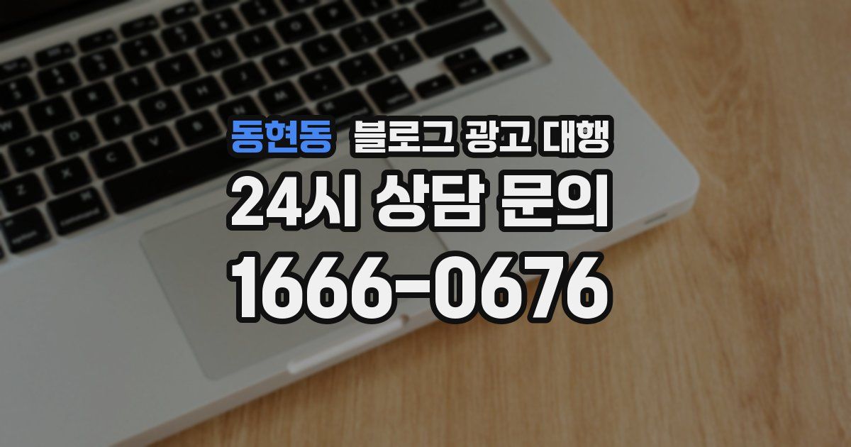 동현동 블로그 광고 대행