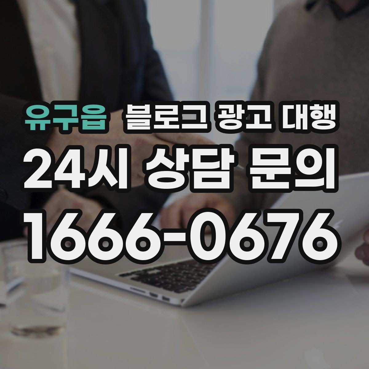 유구읍 블로그 광고 대행 맡기기 전에 비교해야 할 서비스 범위