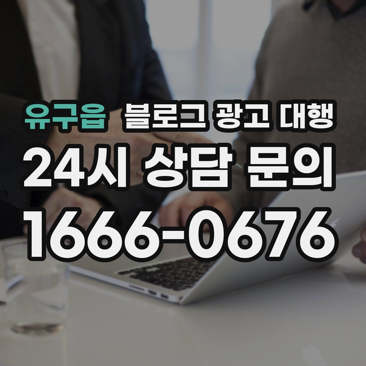 유구읍 블로그 광고 대행